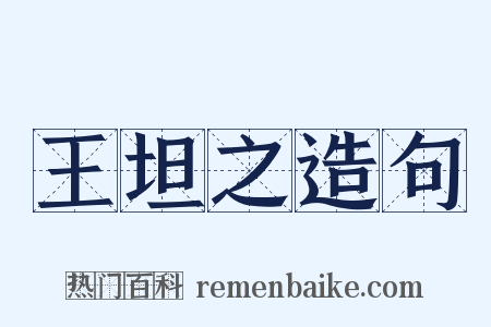 王坦之造句是什么意思的图片